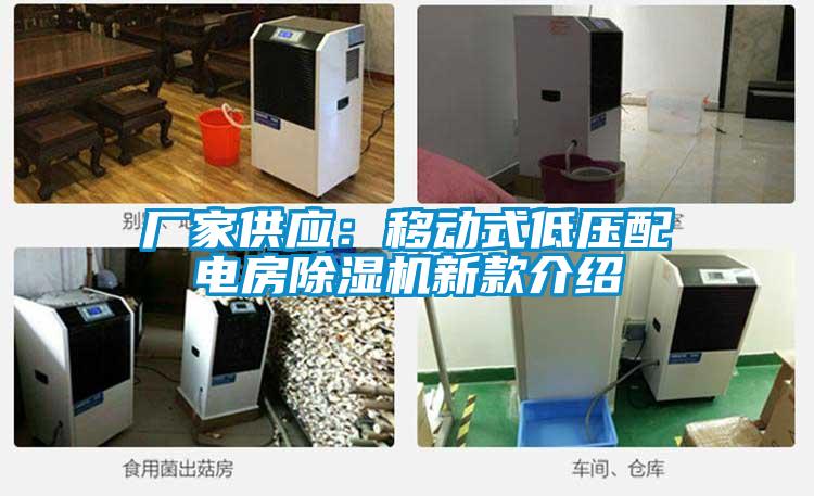 廠家供應：移動式低壓配電房除濕機新款介紹
