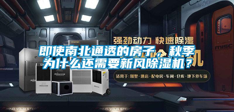 即使南北通透的房子，秋季為什么還需要新風除濕機？
