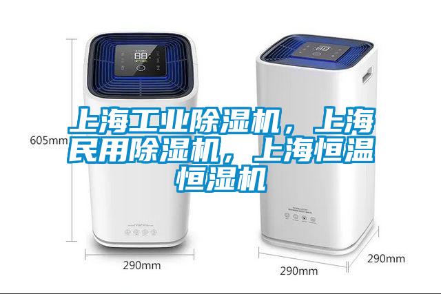 上海工業除濕機，上海民用除濕機，上海恒溫恒濕機
