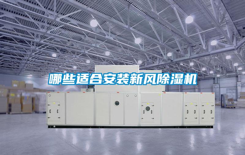 哪些適合安裝新風(fēng)除濕機(jī)