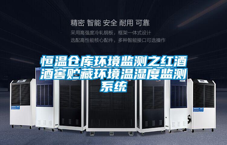 恒溫倉(cāng)庫(kù)環(huán)境監(jiān)測(cè)之紅酒酒窖貯藏環(huán)境溫濕度監(jiān)測(cè)系統(tǒng)