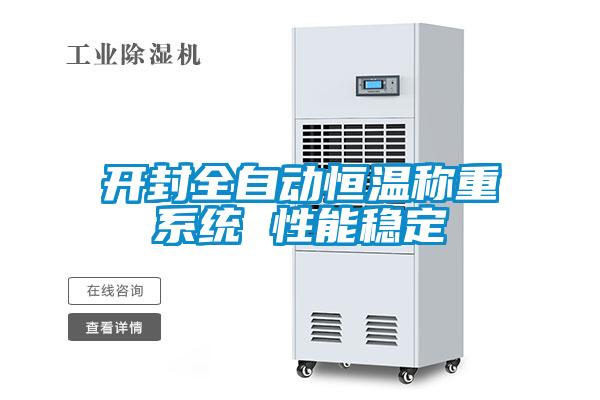 開封全自動恒溫稱重系統(tǒng) 性能穩(wěn)定