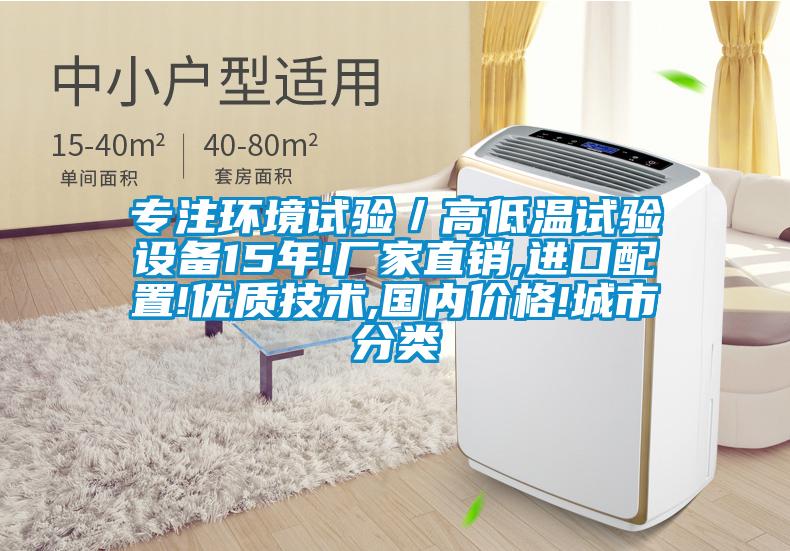 專注環(huán)境試驗／高低溫試驗設備15年!廠家直銷,進口配置!優(yōu)質技術,國內價格!城市分類
