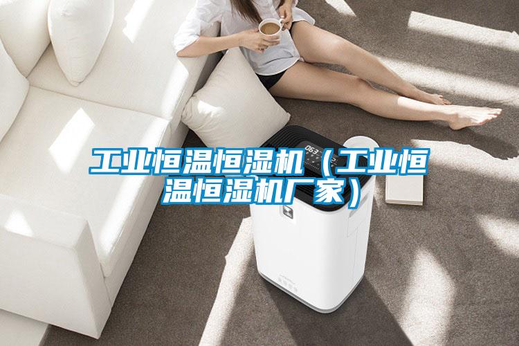 工業恒溫恒濕機（工業恒溫恒濕機廠家）