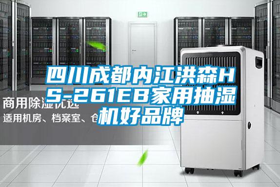 四川成都內江洪森HS-261EB家用抽濕機好品牌
