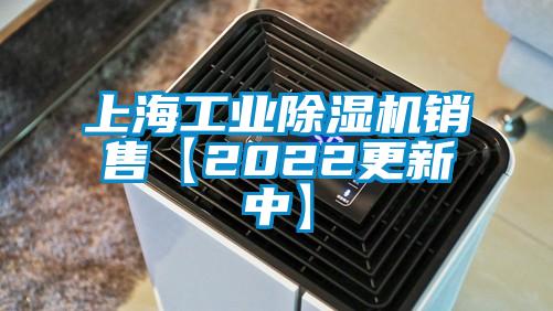上海工業除濕機銷售【2022更新中】