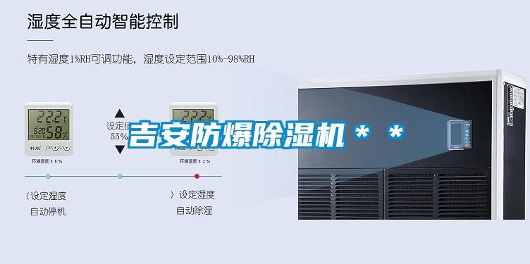 吉安防爆除濕機＊＊