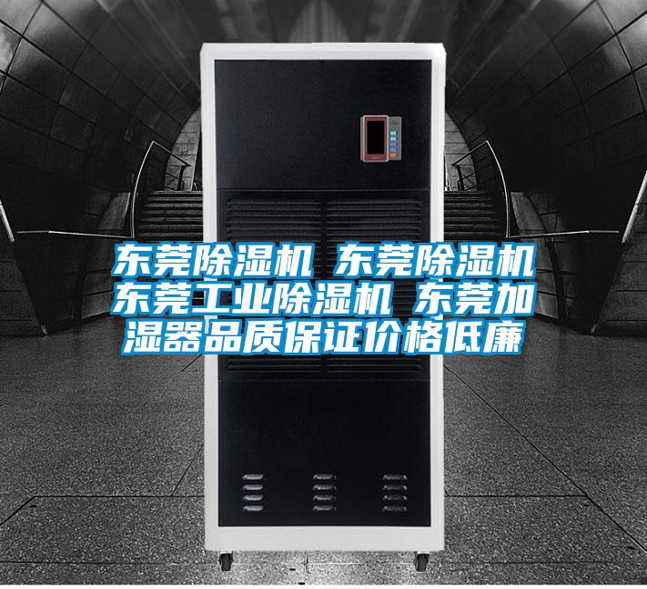 東莞除濕機(jī)☆東莞除濕機(jī)☆東莞工業(yè)除濕機(jī)☆東莞加濕器品質(zhì)保證價(jià)格低廉