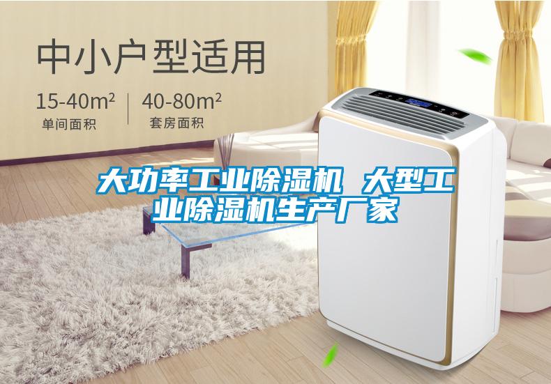 大功率工業(yè)除濕機 大型工業(yè)除濕機生產(chǎn)廠家
