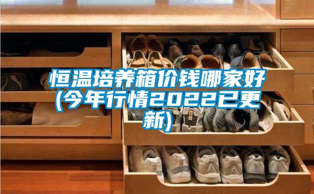 恒溫培養(yǎng)箱價錢哪家好(今年行情2022已更新)