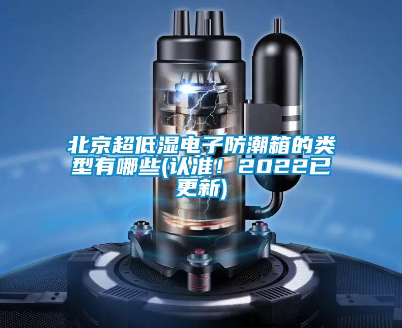 北京超低濕電子防潮箱的類型有哪些(認準！2022已更新)