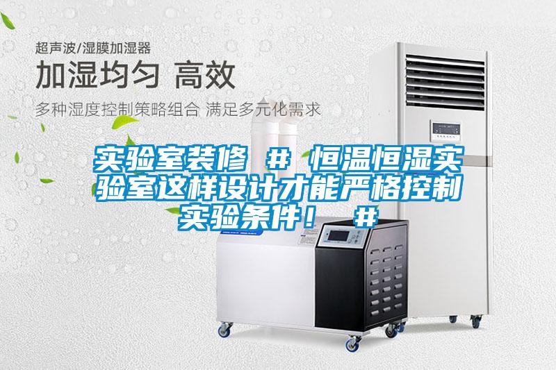 實驗室裝修 # 恒溫恒濕實驗室這樣設計才能嚴格控制實驗條件！ #