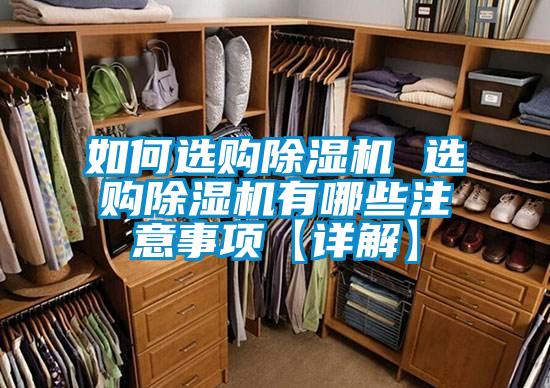 如何選購除濕機 選購除濕機有哪些注意事項【詳解】
