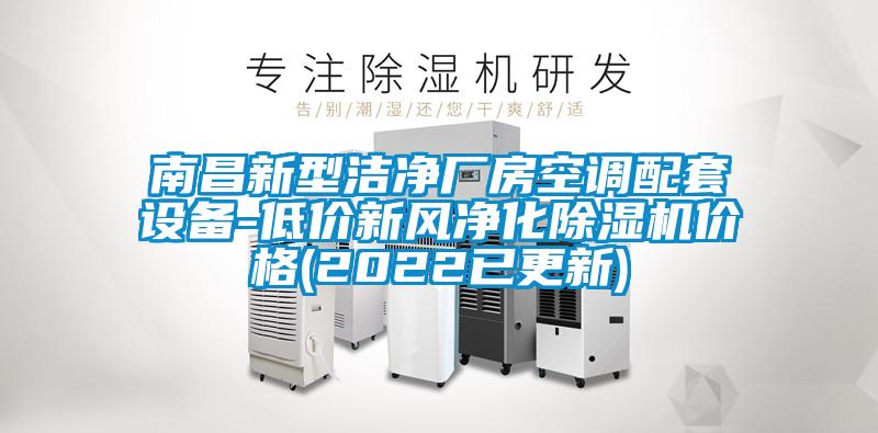 南昌新型潔凈廠房空調配套設備-低價新風凈化除濕機價格(2022已更新)