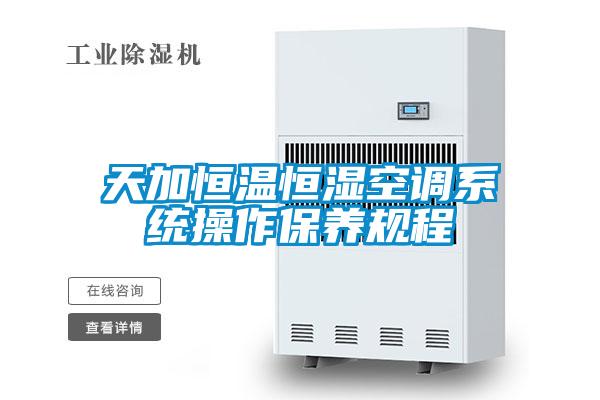 天加恒溫恒濕空調系統操作保養規程