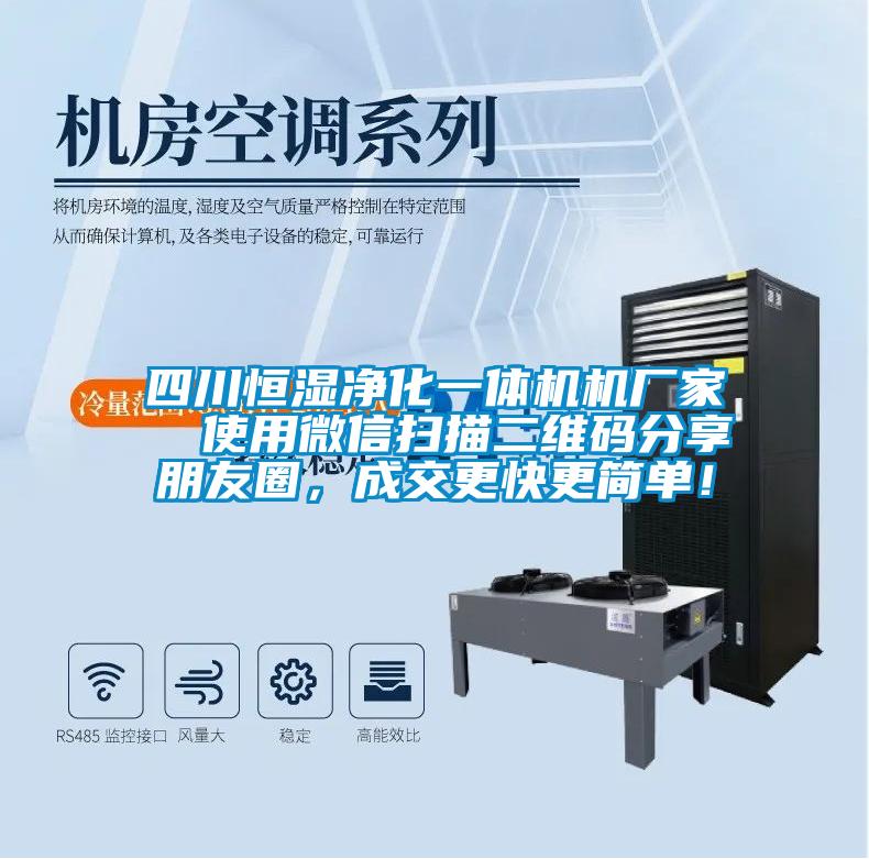 四川恒濕凈化一體機機廠家  使用微信掃描二維碼分享朋友圈，成交更快更簡單！