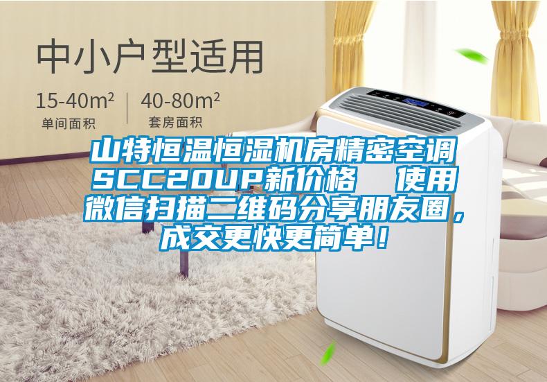 山特恒溫恒濕機房精密空調SCC20UP新價格  使用微信掃描二維碼分享朋友圈，成交更快更簡單！