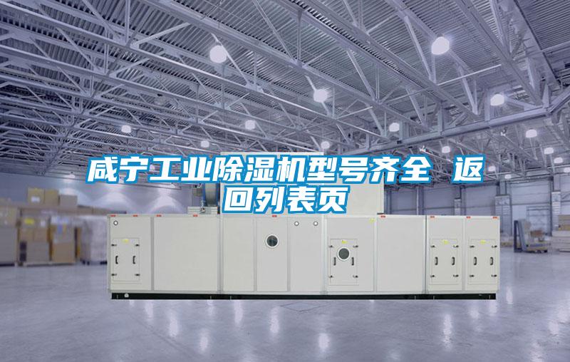 咸寧工業(yè)除濕機型號齊全 返回列表頁