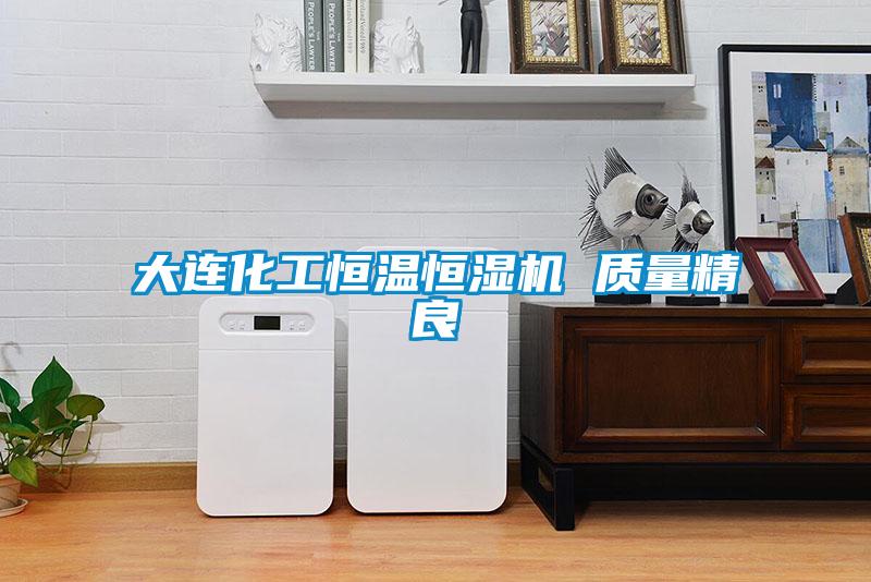 大連化工恒溫恒濕機 質量精良