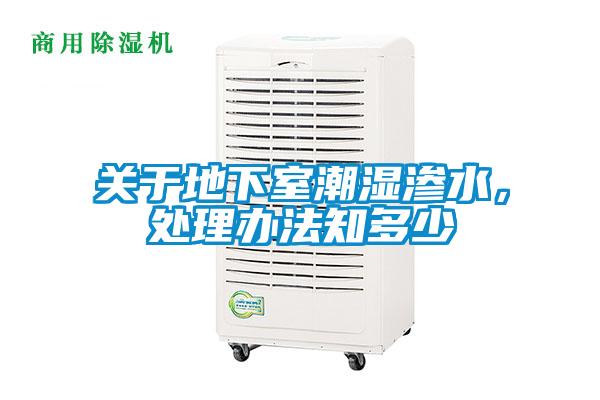 關(guān)于地下室潮濕滲水，處理辦法知多少