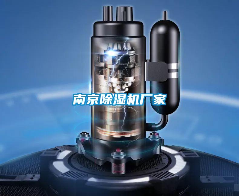 南京除濕機(jī)廠家