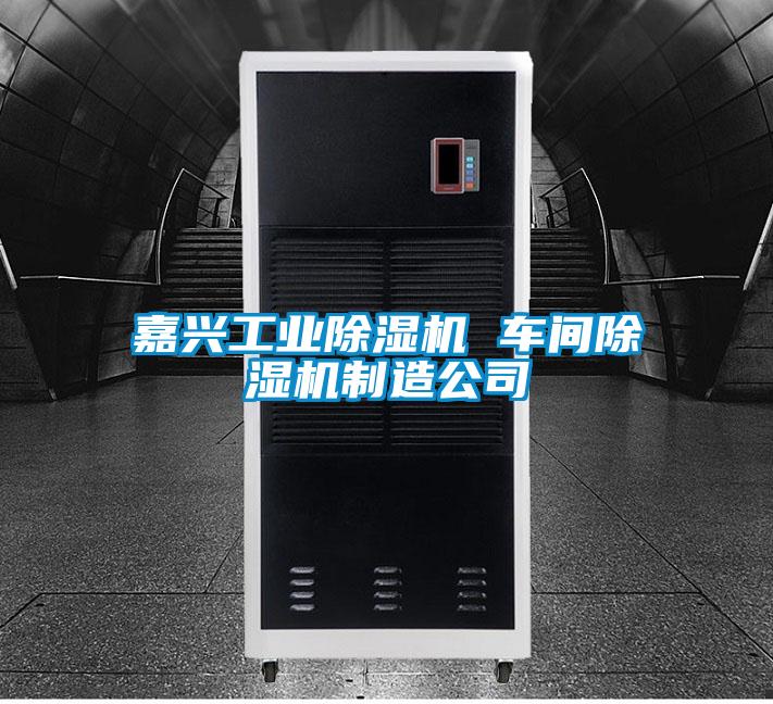 嘉興工業除濕機 車間除濕機制造公司