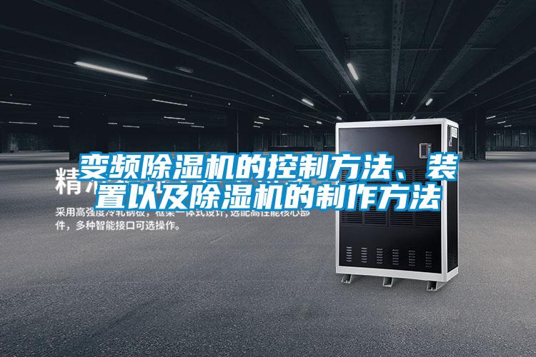 變頻除濕機的控制方法、裝置以及除濕機的制作方法