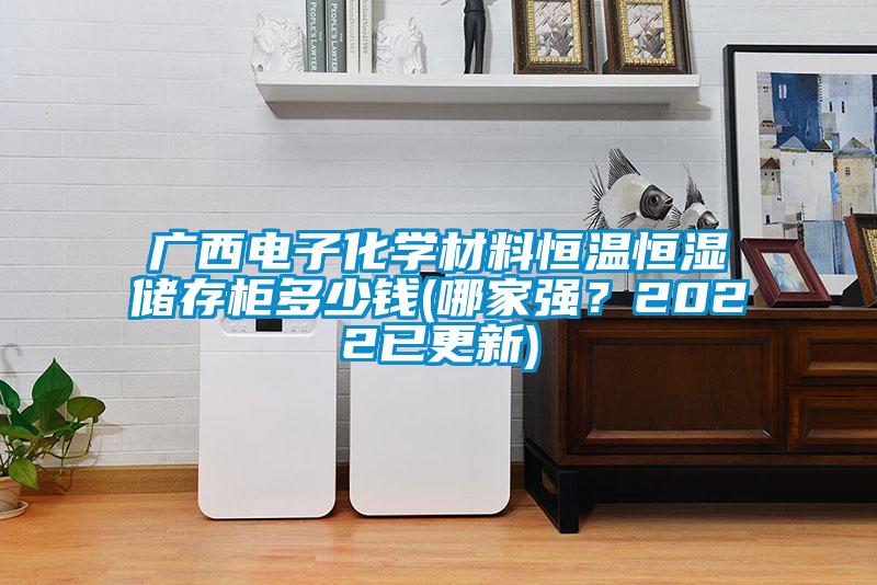 廣西電子化學材料恒溫恒濕儲存柜多少錢(哪家強？2022已更新)