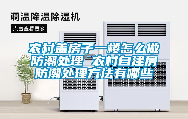 農村蓋房子一樓怎么做防潮處理 農村自建房防潮處理方法有哪些