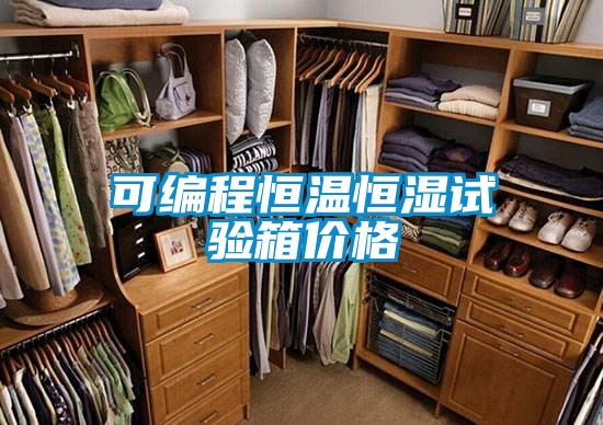 可編程恒溫恒濕試驗箱價格