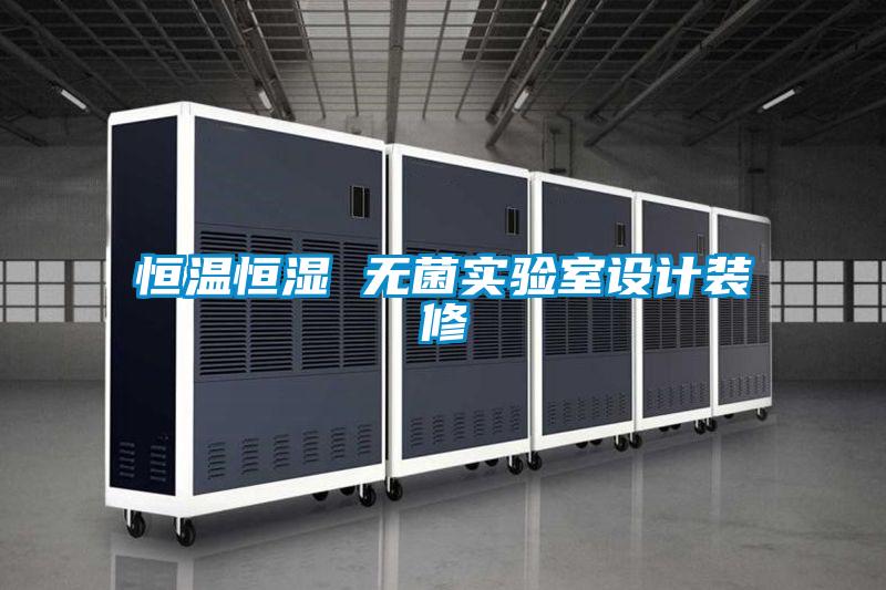 恒溫恒濕 無菌實驗室設計裝修