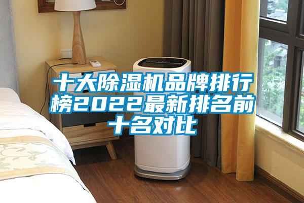 十大除濕機品牌排行榜2022最新排名前十名對比