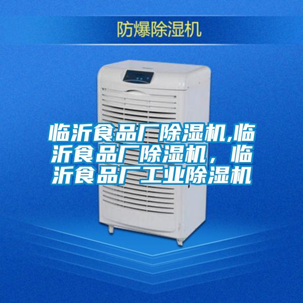 臨沂食品廠除濕機,臨沂食品廠除濕機，臨沂食品廠工業(yè)除濕機