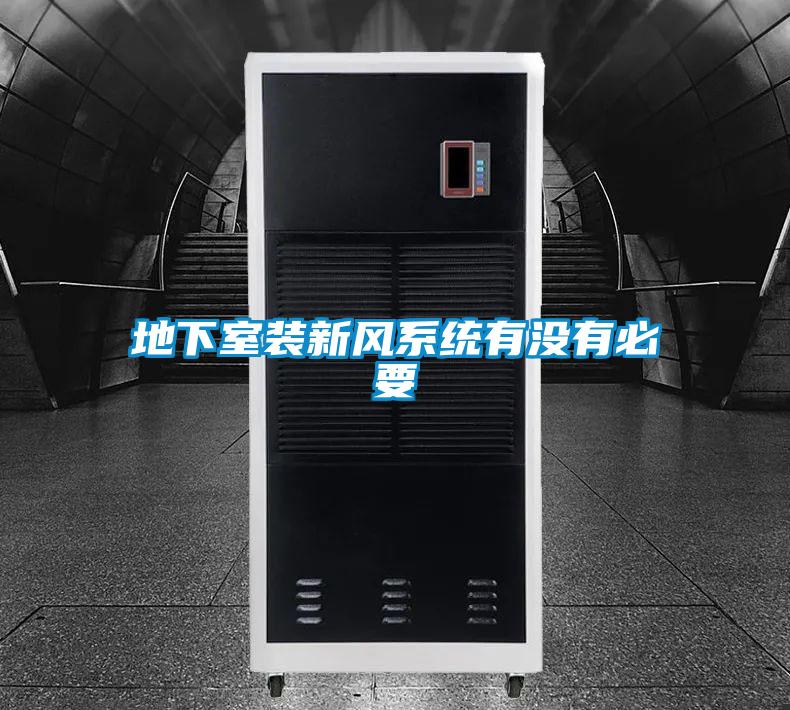 地下室裝新風系統有沒有必要