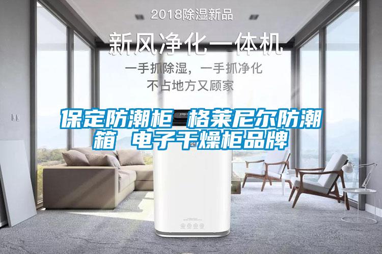 保定防潮柜 格萊尼爾防潮箱 電子干燥柜品牌