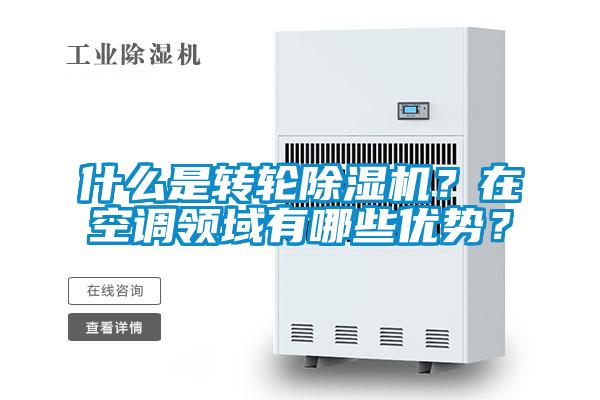 什么是轉輪除濕機？在空調領域有哪些優勢？