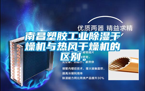 南昌塑膠工業(yè)除濕干燥機(jī)與熱風(fēng)干燥機(jī)的區(qū)別。