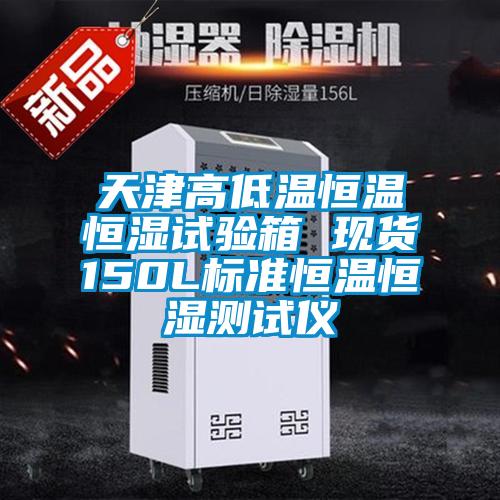 天津高低溫恒溫恒濕試驗箱 現(xiàn)貨150L標準恒溫恒濕測試儀
