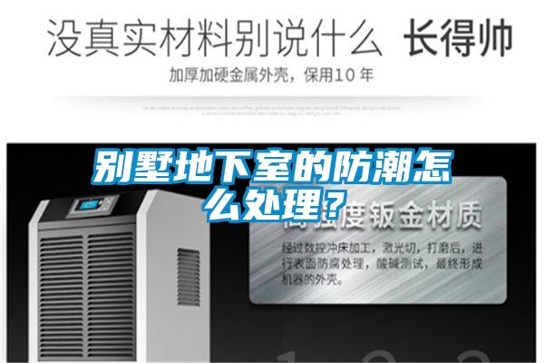 別墅地下室的防潮怎么處理？