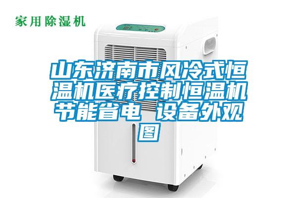 山東濟南市風冷式恒溫機醫療控制恒溫機節能省電 設備外觀圖