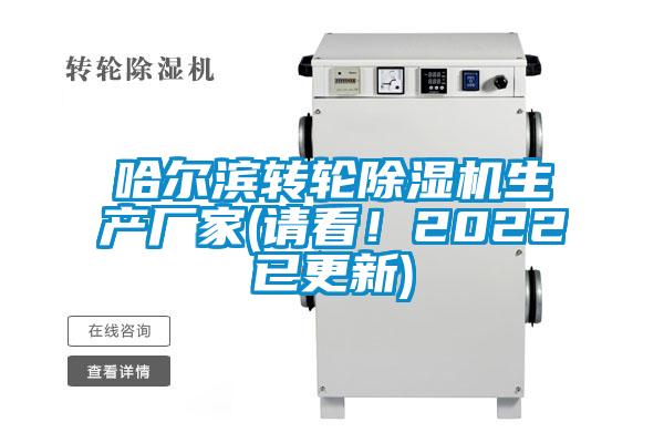 哈爾濱轉輪除濕機生產廠家(請看！2022已更新)
