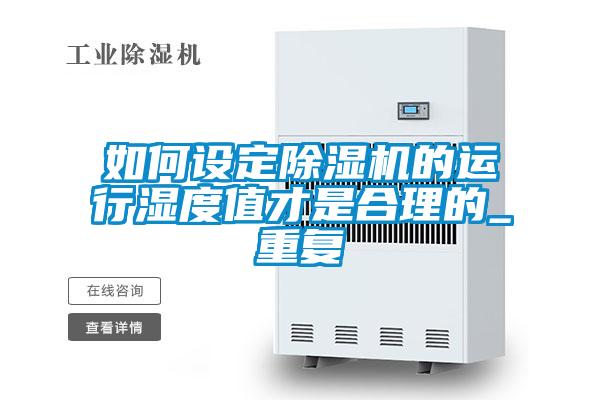 如何設定除濕機的運行濕度值才是合理的_重復