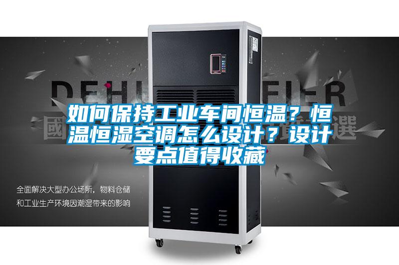 如何保持工業車間恒溫？恒溫恒濕空調怎么設計？設計要點值得收藏