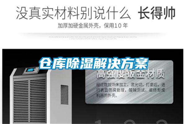 倉(cāng)庫(kù)除濕解決方案