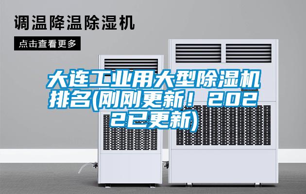 大連工業用大型除濕機排名(剛剛更新!2022已更新)