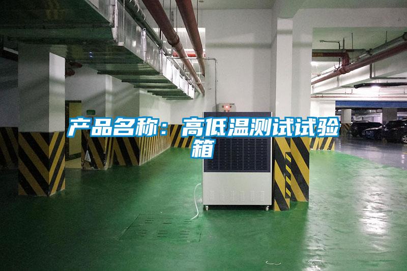 產品名稱：高低溫測試試驗箱