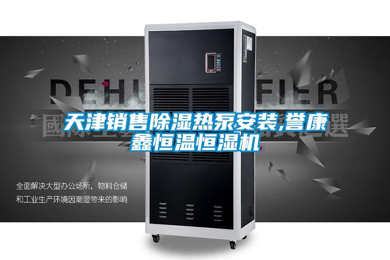 天津銷售除濕熱泵安裝,譽康鑫恒溫恒濕機