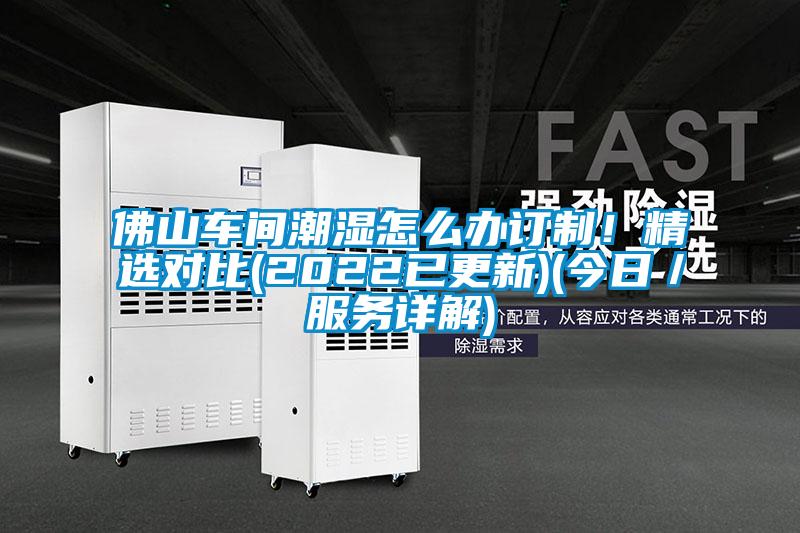 佛山車間潮濕怎么辦訂制！精選對比(2022已更新)(今日／服務詳解)