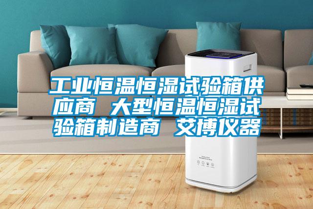 工業恒溫恒濕試驗箱供應商 大型恒溫恒濕試驗箱制造商 艾博儀器