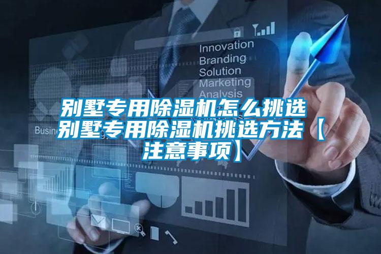 別墅專用除濕機怎么挑選 別墅專用除濕機挑選方法【注意事項】